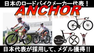 【ﾛｰﾄﾞﾊﾞｲｸ ﾒｰｶｰ紹介】BRIDGESTONE ANCHOR[ﾌﾞﾘｼﾞｽﾄﾝ ｱﾝｶｰ]の歴史・技術・最新モデル #ロードバイク