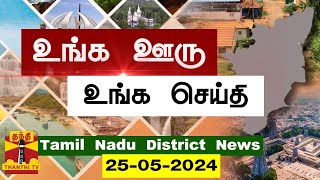 (25.05.2024) ஊர்ப்பக்கம் | Oorpakkam | தமிழக செய்திகள் | Thanthi TV