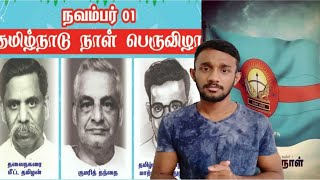 தமிழ்நாடு நாள் உருவான வரலாறு! | Tamilnadu Day Full History | நவம்பர்1 @Censored.Unlisted