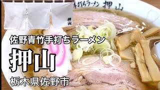 【田村屋系一番弟子】どこまでも優しいラーメンでした「佐野青竹手打ちラーメン 押山」　栃木県佐野市