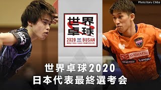 男子シングルス 準決勝 森薗政崇vs吉村真晴｜世界卓球2020 日本代表最終選考会