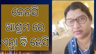 ମେଡ଼ିସିନ କିନିବାର ଲାଗି ଦେଓଘର ଯିବାର ପଡ଼ଲା || କେନସି ଆଶ୍ରମ ରେ ଏନ୍ତା ବି ହେସି[sambalpurivlog]