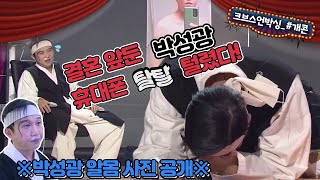 탈탈 털린 박성광! 지갑도 털리고 알몸 사진도 털리다?!  [개콘레전드_주간박성광]