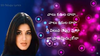 Vaalu Kanuladana Song Lyrics in Telugu || Premikula Roju || Kunal || Sonali Bendre ||Premikula Roju