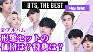 BTS新アルバム形態セットの『特典』さらに詳しく解説します【BTS,THE BEST】