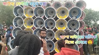 আজ বাহাদুরপুরে😲সাউন্ড সেন্টার🚀নতুন বক্সের পেশার দেখে নাও😲আশা সাউন্ডের মালিক নিজে এসেছে। 25 December