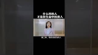 什么样的人才是你生命中的贵人