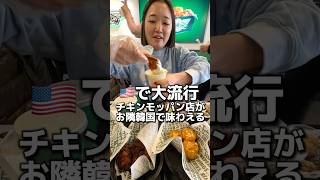 日本未上陸🍗屋さん🍗❤️✨ #wingstop #윙스탑 #ウィングストップ #フライドチキン