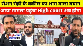 रौशन रोही के बढ़ा मुश्किल Civil court🤔 से नहीं मिला बेल मामला पहुंचा High court बहुत गंभीर मामला