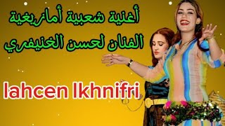 لحسن الخنيفري - أجمل أغنية أمازيغية ستأخذك إلى عالم النغم الأصيل! 🎶🔥