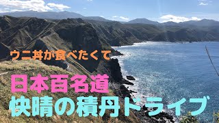 【北海道ドライブ】積丹半島の日本百名道をぐるっとツーリング/国道229号線/泊村〜積丹町