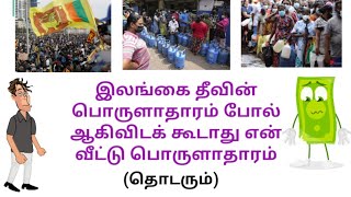 சிறீலங்கா போல பாதாளம் செல்லுமா என் வீட்டு பொருளாதாரம் || அறிமுகம்