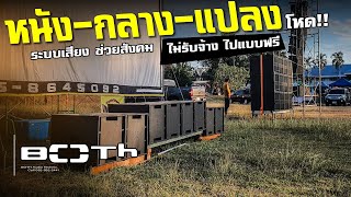 ติดตั้งครอส BOTH 💥💥 ระบบเสียงจอหนัง   | งานประจำปี อ.บ้านผือ จ.อุดรธานี |