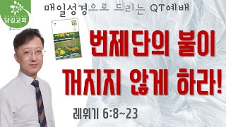 [ 오늘은혜 ] 336회ㅣ매일성경 큐티 QTㅣ\