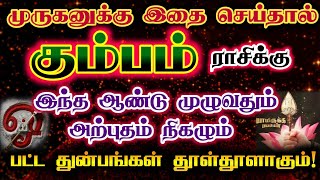 கும்பம்-பயம் வேண்டாம் துன்பங்கள் காணாமல் போகும்/ #கும்பம் #கும்பம்ராசி  #kumbam #kumbarasi