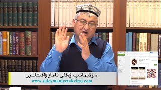 ھەر مۇسۇلمان ئۈچۈن «لازىملىق دىنىي ئىلىملەر» 7.سىن دەرس « ئەزان ۋە جامائەت »