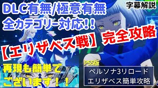 【ペルソナ3リロード】エリザベス戦完全攻略！DLC有無/極意有無の全カテゴリー対応の超簡単攻略法教えます！《ネタバレ注意》【P3R】【エリザベス攻略】