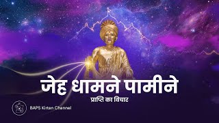 जेह धामने पामीने | Jeh Dhamne Pamine - Prapti Ka Vichar