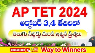 APTET 2024|October 3,4 తేదీలలో SGT తెలుగులో ఇచ్చిన ప్రశ్నలు|Way to Winners