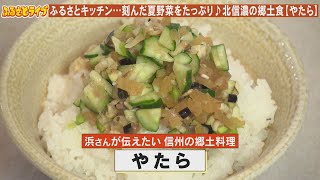 北信濃の郷土食 夏野菜たっぷり【やたら】「ふるさとキッチン」（2024/7/30）