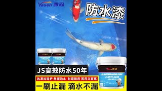 【JS防水塗料】5KG裝 柔韌聚合物水泥基 頂樓外牆防水漆 屋頂天花板魚池泳池防水膠 防漏水抓漏防水材料