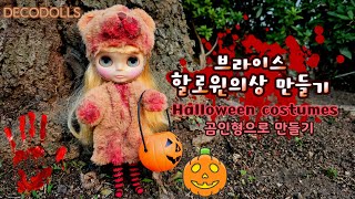 브라이스 할로윈의상 만들기 | Making doll clothes