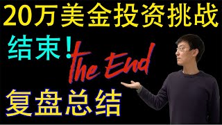 《20万美金投资挑战》全剧终！总结经验心得！抽奖活动奖金发放！！！