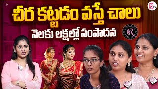 చీర కట్టడం వస్తే చాలునెలకు లక్షల్లో సంపాదన | Ramesh Makeup Studio | Saree Draping