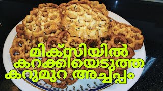 മിക്സിയിൽ അടിച്ചെടുത്ത കറുമുറ അച്ചപ്പം |crispy \u0026tasty achappam| kenzworld