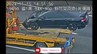 國道1號北向94.9k新竹交流道路段事故2024年11月15日14點41分