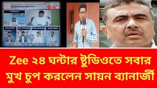 Zee ২৪ ঘন্টার ষ্টুডিওতে বসে সবার মুখ চুপ করলেন সায়ন ব্যানার্জী।