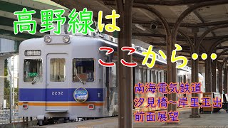 【ゆったりまったり】 高野線はここから… 南海汐見橋線 汐見橋～岸里玉出【4K 前面展望】