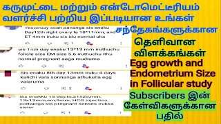 Egg Growth \u0026 Endometrium Thickness in Follicular Study|கருமுட்டை மற்றும் என்டோமெட்டீரியம் வளர்ச்சி