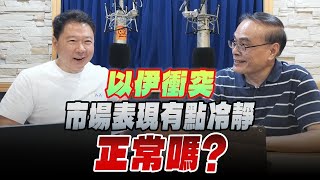 '25.06.18【豐富│財經一路發】財金博士段昌文談「以伊衝突 市場表現有點冷靜，正常嗎？」