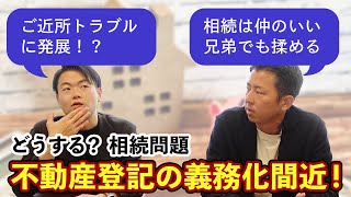 【業界話】不動産登記の義務化間近！不動産相続で争わないための対策とは？ #人生に経営力.TV