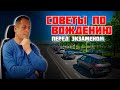 СОВЕТЫ по вождению ПЕРЕД ЭКЗАМЕНОМ в ГАИ / Подготовка к экзамену в ГАИ