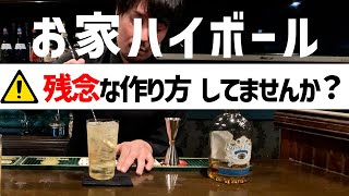 【ハイボール作り方】自宅で簡単にプロの味【バーテンダーが解説！】