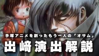 出﨑演出解説-手塚アニメを創ったもう一人の「オサム」-