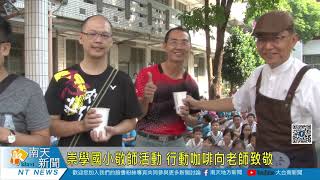 崇學國小敬師活動 行動咖啡向老師致敬20190925