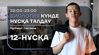 12-КҮН НҰСҚА ТАЛДАУ - БИОЛОГИЯ | НУРБА АҒАЙ