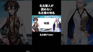 名古屋人が読めない！名古屋の難読地名【VTuber／裏名古屋奇譚】 #vtuber切り抜き