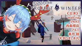 【大規模コラボ】友達をつくる・ウラギル雪山人狼【PROJECT WINTER/天羽うずしお丸視点】