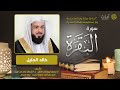 سورة البقرة للقارئ خالد الجليل