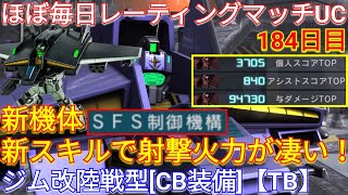 【バトオペ2実況】支援を射撃で溶かせる新機体ジム改陸戦型[CB装備]【TB】で3冠総合1位！【PS5】