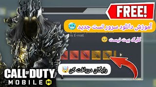 تغییرات جدید سیزن 7 کالاف موبایل | سرور تست سیزن جدید کالاف دیوتی موبایل🤯