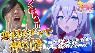 【ウマ娘ガチャ】無料タマモクロスガチャ!!神引き連続なのになかなかタマモに会えなくて発狂する男。人権タマモクロスが欲しい。キャラガチャ【ウマ娘プリティダービー】しろーん　プリティダービーガチャ