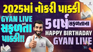 2025માં નોકરી પાક્કી | GYAN LIVE સાથે, સફળતા પાક્કી !! 5 વર્ષ સફળતાના HAPPY BIRTHADAY GYAN LIVE @4pm