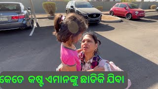 କେତେ କଷ୍ଟ ଏମାନଙ୍କୁ ଛାଡିକି ଯିବା | Odia Life in USA