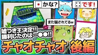 全員を騙して勝つのは俺だ！『チャオチャオ』後編【ぐちつぼ、きりやん、とりっぴぃ、しょぼすけ】