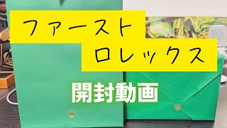 【ロレックス】開封の儀！